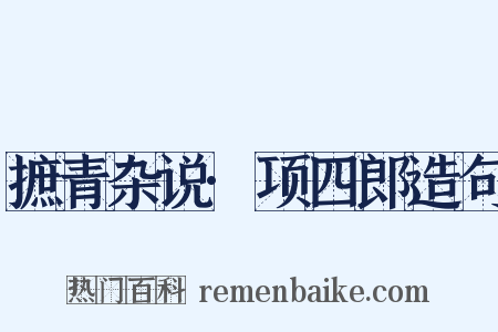摭青杂说·项四郎造句是什么意思的图片